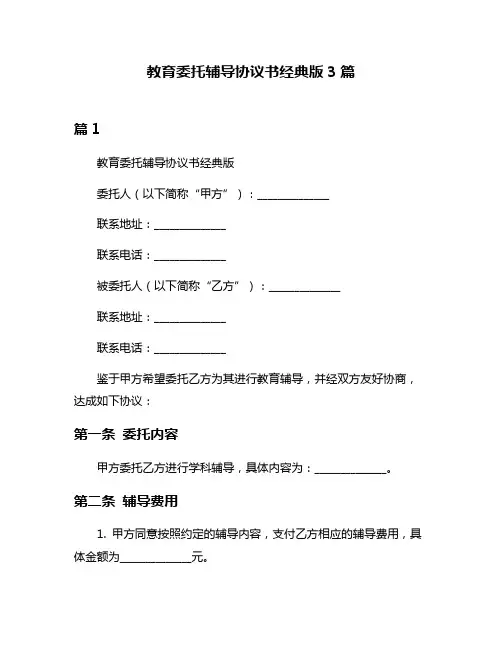 教育委托辅导协议书经典版3篇