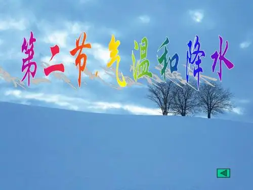 地理：气温和降水(湘教版七年级上)
