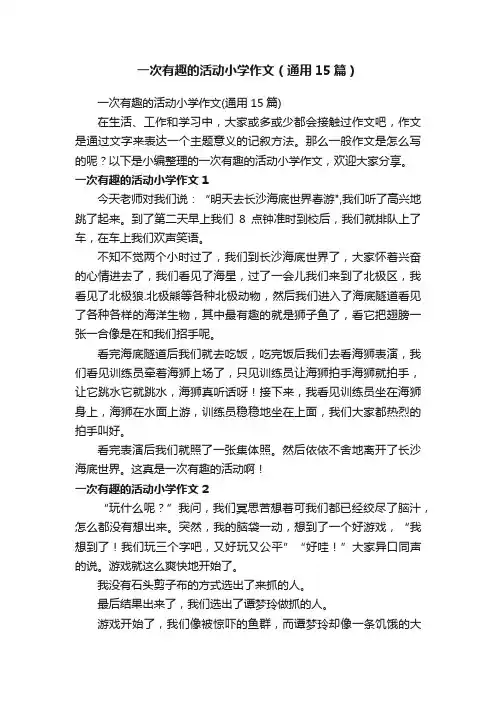 一次有趣的活动小学作文（通用15篇）