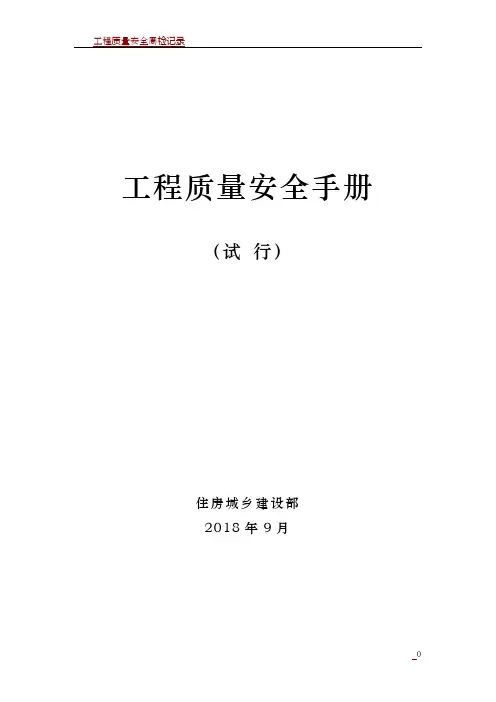 工程质量安全手册(试行)