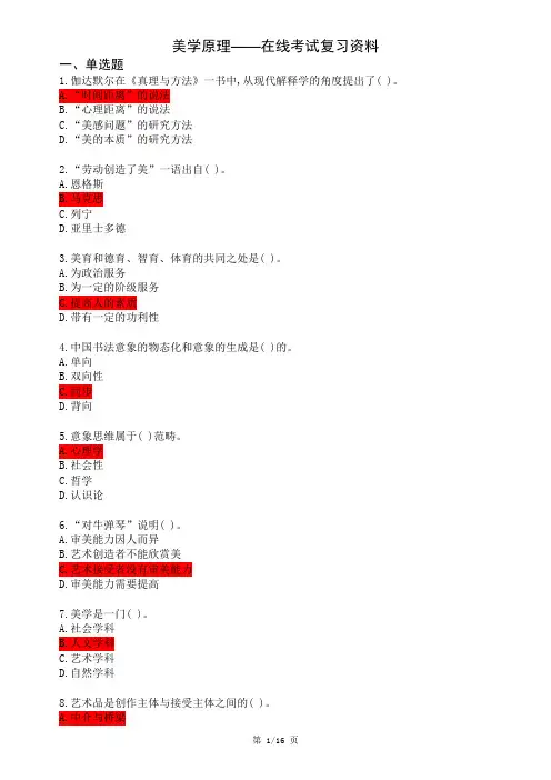 美学原理——在线考试复习资料