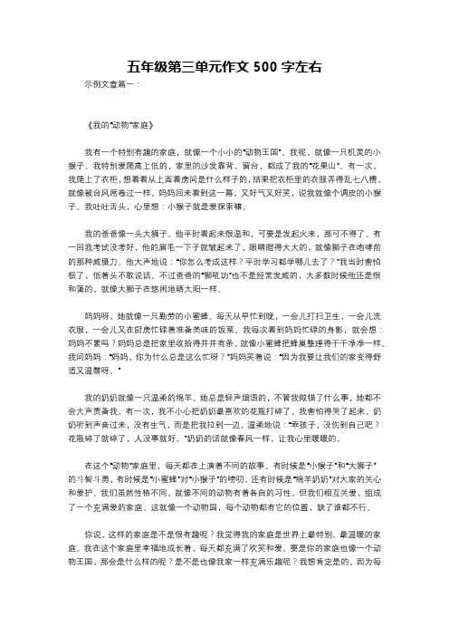 五年级第三单元作文500字左右