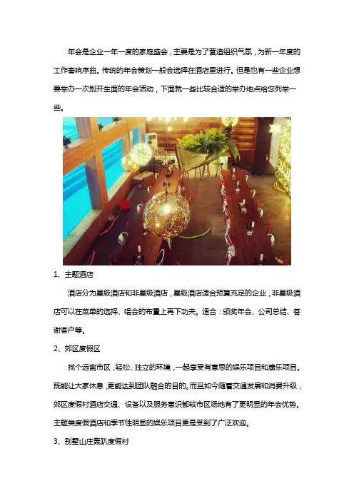 有创意的年会地点推荐
