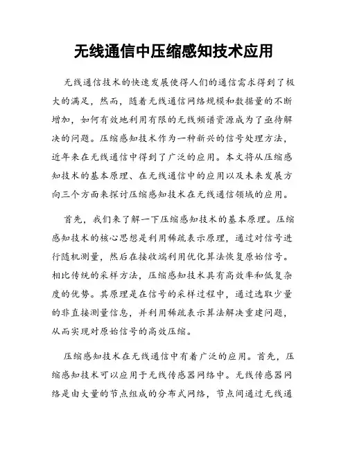 无线通信中压缩感知技术应用