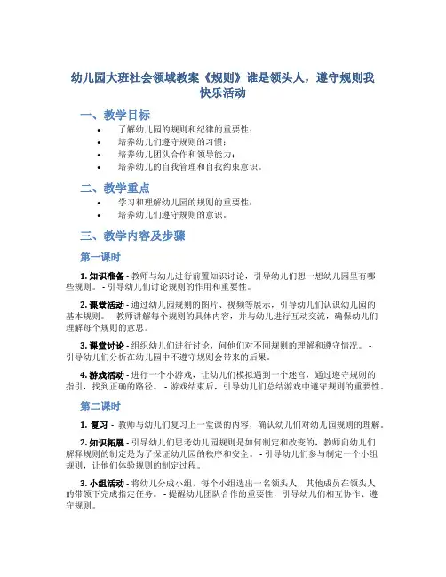 幼儿园大班社会领域教案《规则》谁是领头人,遵守规则我快乐活动
