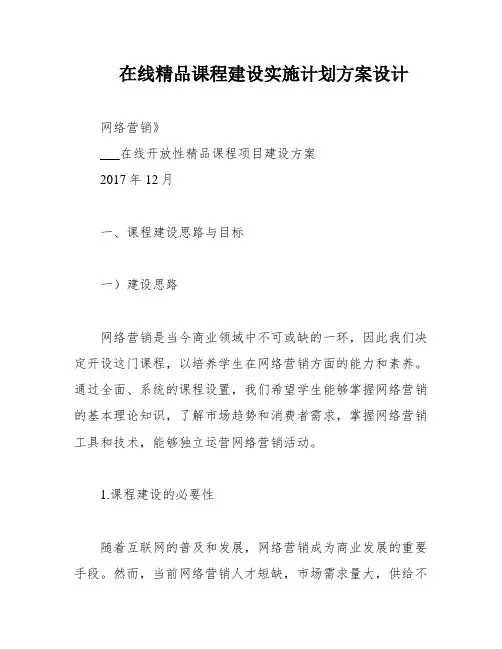 在线精品课程建设实施计划方案设计
