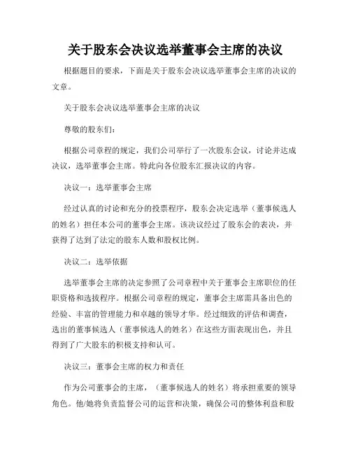关于股东会决议选举董事会主席的决议