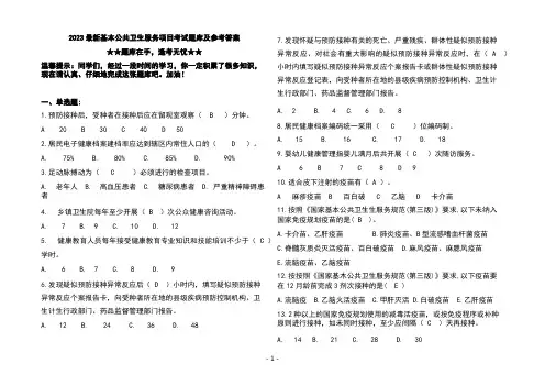 2023最新基本公共卫生服务项目考试题库及参考答案
