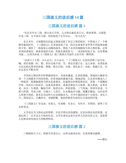 三国演义的读后感14篇