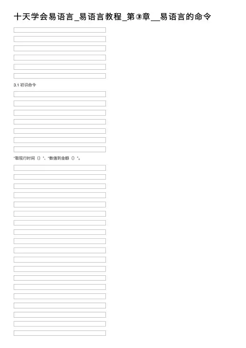 十天学会易语言_易语言教程_第③章__易语言的命令