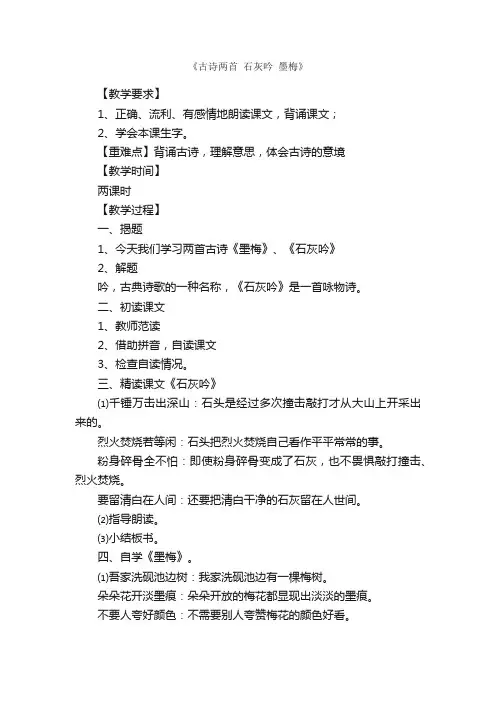 《古诗两首石灰吟墨梅》