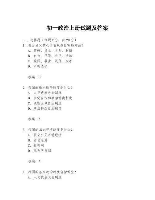 初一政治上册试题及答案