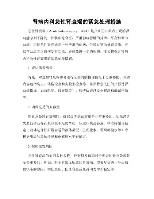 肾病内科急性肾衰竭的紧急处理措施