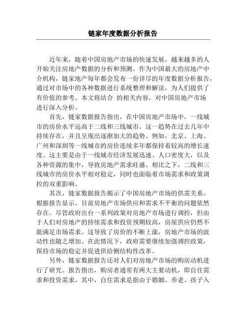 链家年度数据分析报告