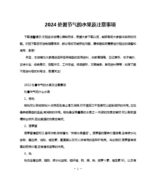2024处暑节气的水果及注意事项