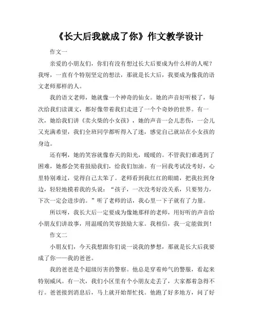 《长大后我就成了你》作文教学设计