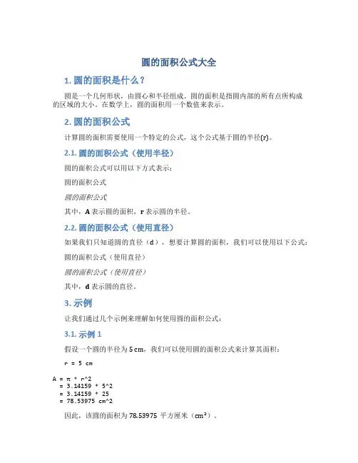 圆的面积公式大全