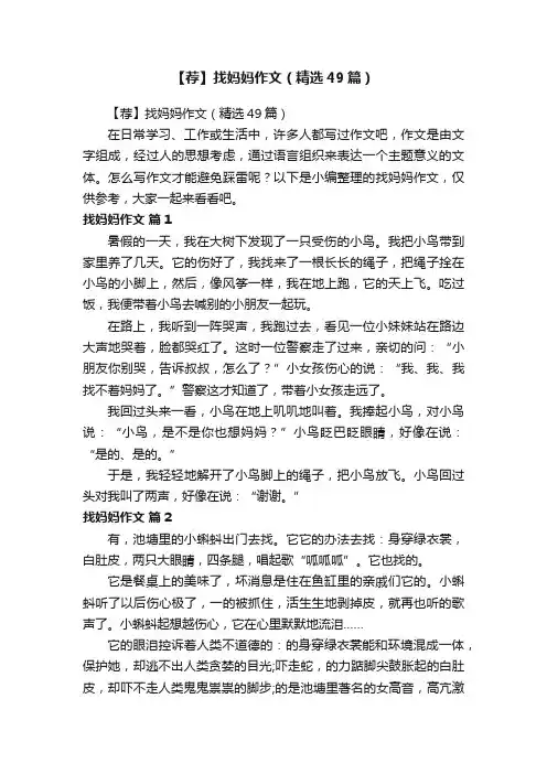 【荐】找妈妈作文（精选49篇）