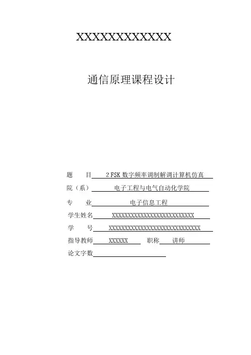 2FSK数字频率调制解调仿真通信原理课程设计