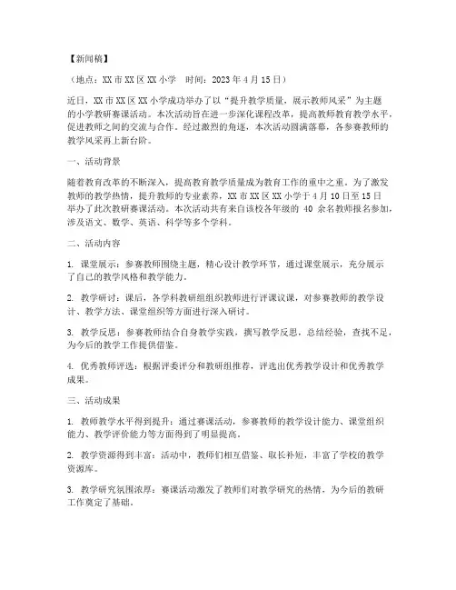 小学教研赛课活动新闻稿