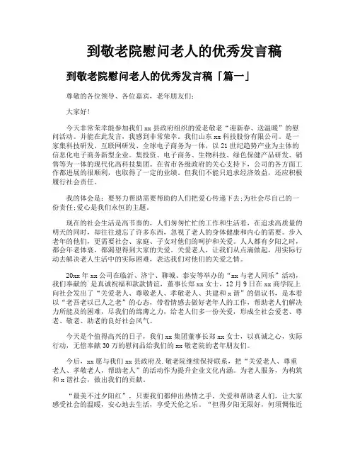 到敬老院慰问老人的优秀发言稿