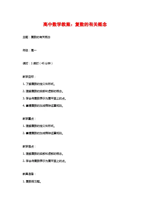 高中数学教案：复数的有关概念