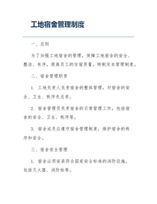 工地宿舍管理制度