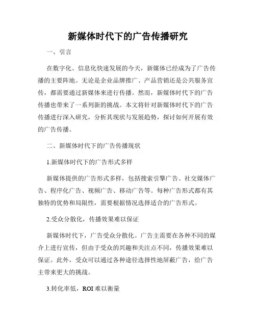 新媒体时代下的广告传播研究
