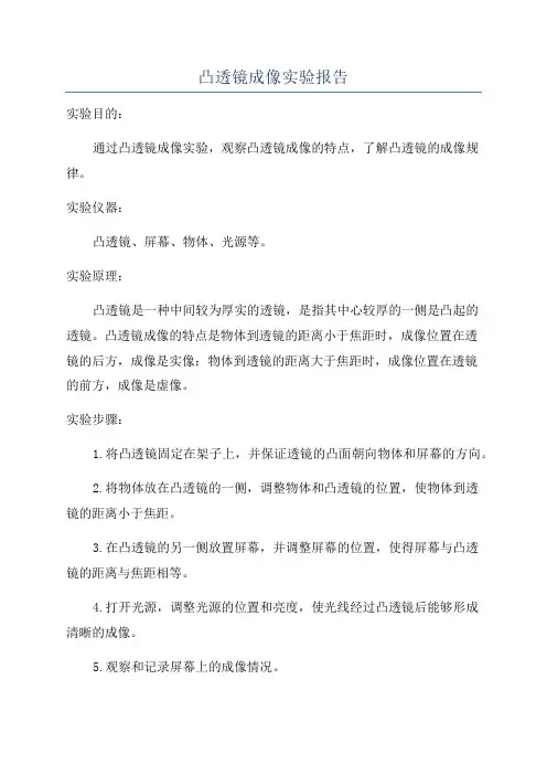 凸透镜成像实验报告