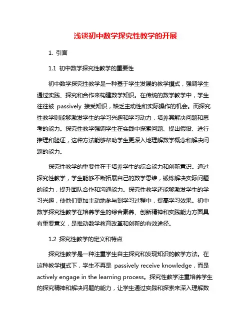 浅谈初中数学探究性教学的开展