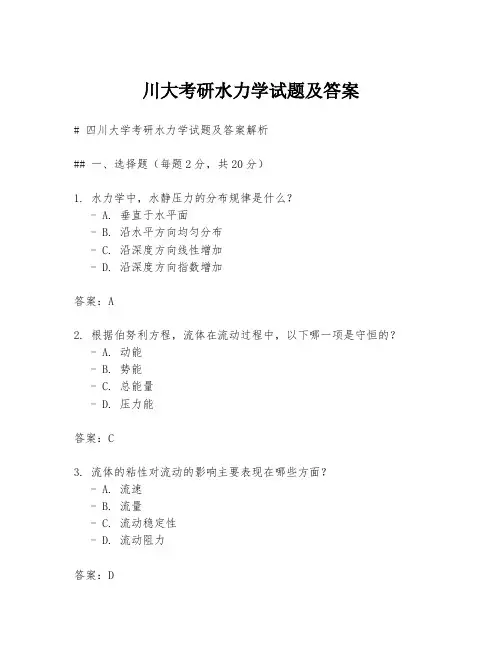 川大考研水力学试题及答案
