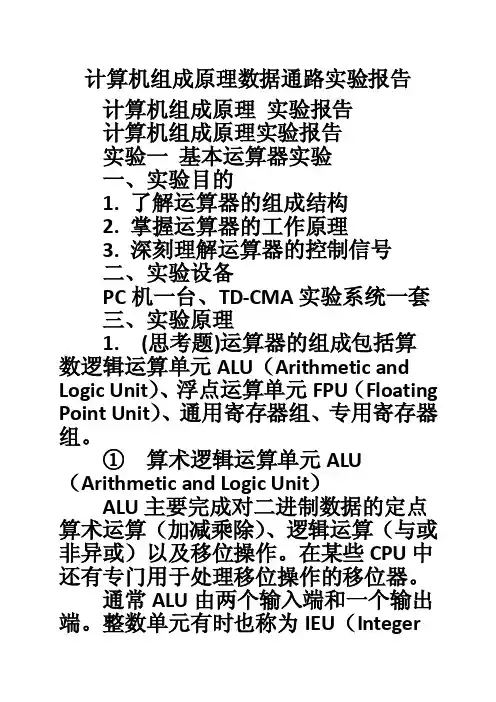 计算机组成原理数据通路实验报告