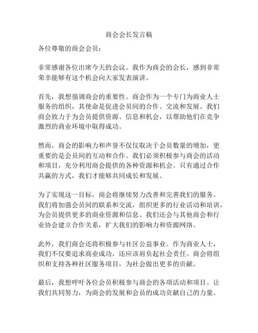 商会会长发言稿