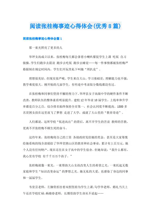 阅读张桂梅事迹心得体会(优秀8篇)