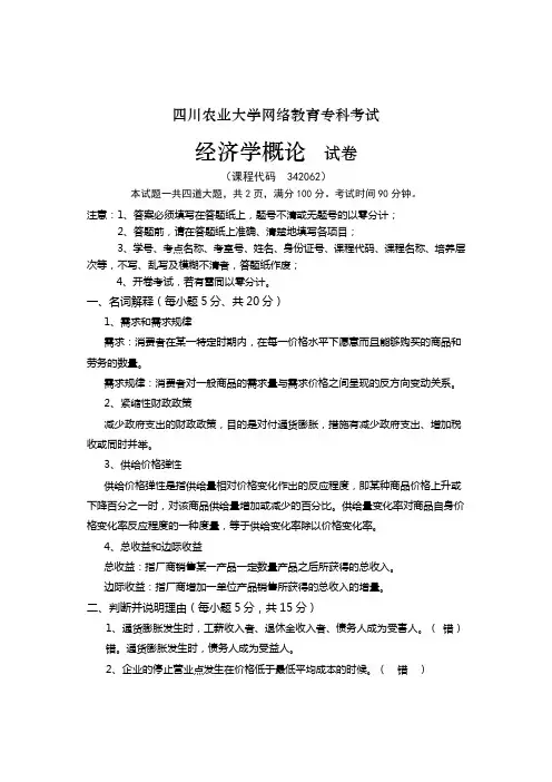 川农业大学经济学概论试题及参考答案