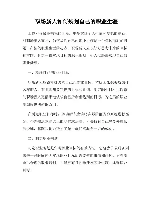职场新人如何规划自己的职业生涯