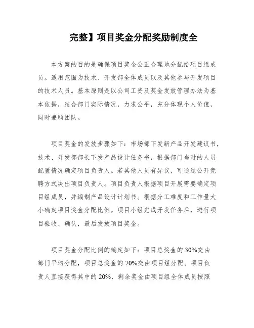完整】项目奖金分配奖励制度全