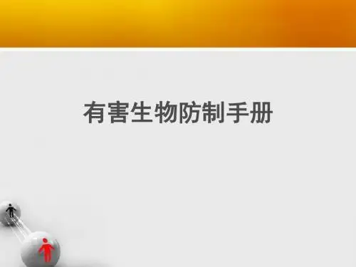 有害生物防制手册ppt课件