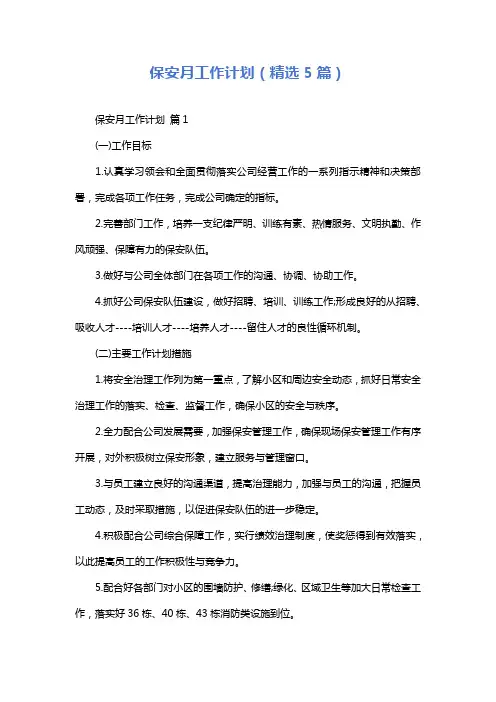保安月工作计划(精选5篇)