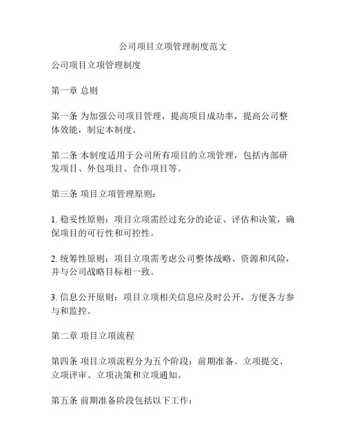 公司项目立项管理制度范文