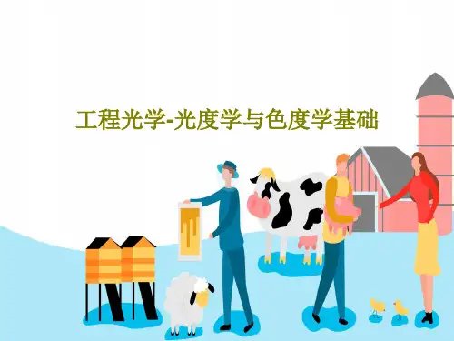 工程光学-光度学与色度学基础共29页文档