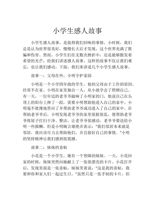 小学生感人故事