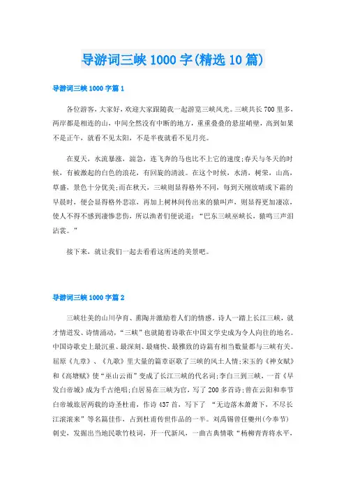 导游词三峡1000字(精选10篇)
