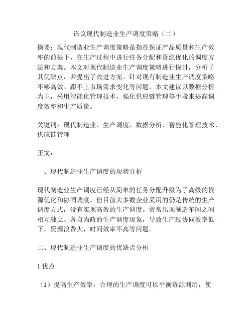 诌议现代制造业生产调度策略(二)