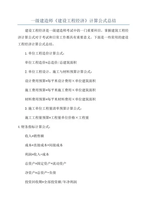 一级建造师《建设工程经济》计算公式总结