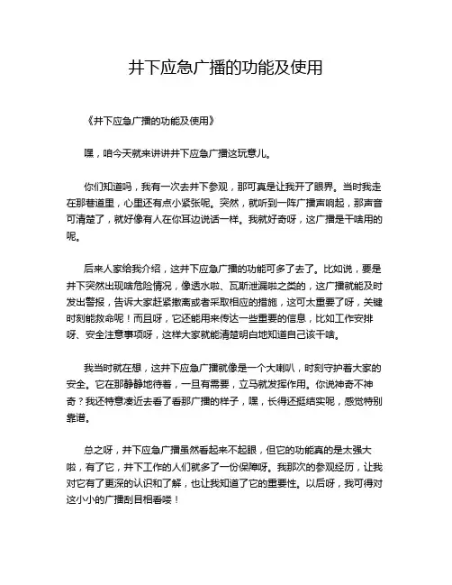 井下应急广播的功能及使用
