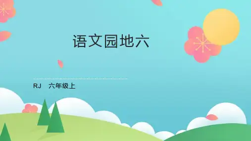 部编版语文六年级上册语文园地六