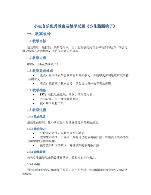 小班音乐优秀教案及教学反思《小花猫照镜子》