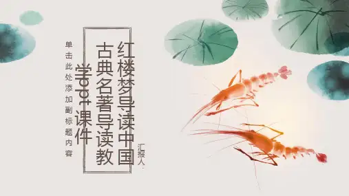 红楼梦导读中国古典名著导读教学ppt课件
