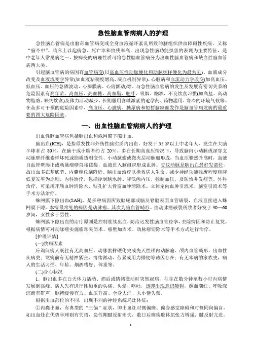 第三节 急性脑血管病病人的护理
